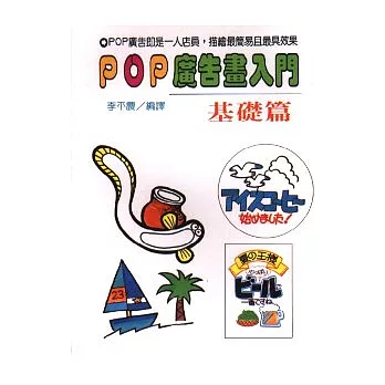 POP 廣告畫入門╱基礎篇