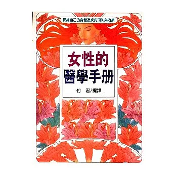 女性的醫學手冊