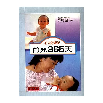 初次做媽咪育兒 365天