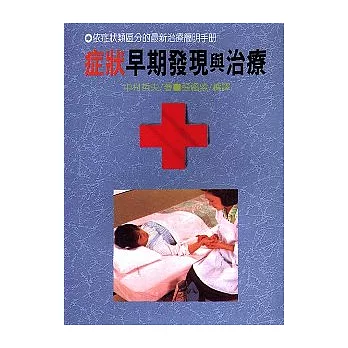 症狀早期發現與治療