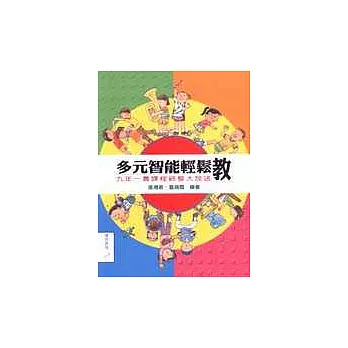 多元智能輕鬆教──九年一貫課程統整大放送