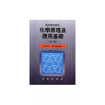 化學原理應用基礎(第二冊)