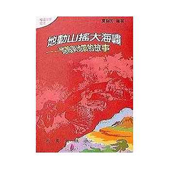 地理2－地動山搖大海嘯