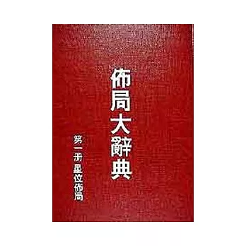 佈局大辭典（第一冊）