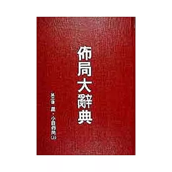 佈局大辭典（第二冊）