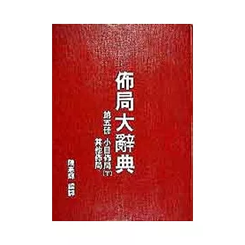 佈局大辭典（第五冊）