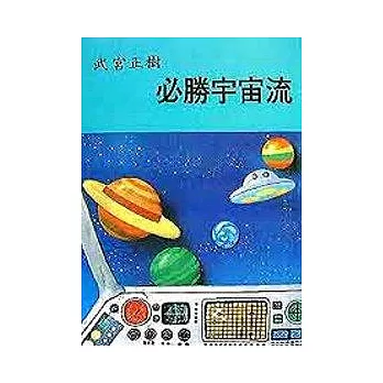 必勝宇宙流