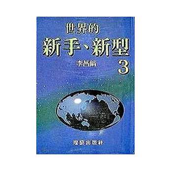 世界的新手、新型3