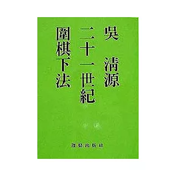 21世紀圍棋下法