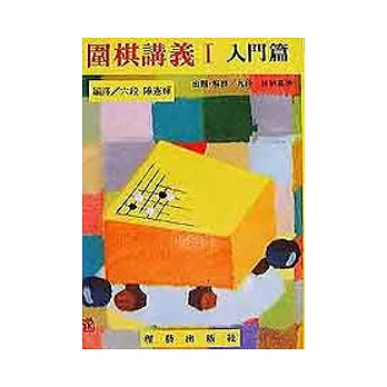 圍棋講義Ⅰ（入門篇）