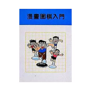 漫畫圍棋入門