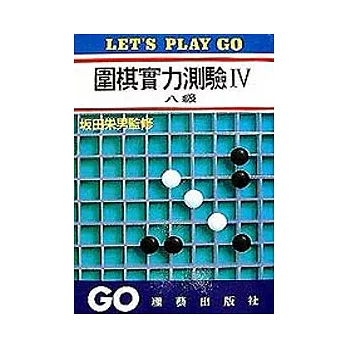 圍棋實力測驗Ⅳ