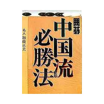 圍棋‧中國流必勝法