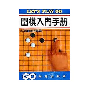 圍棋入門手冊