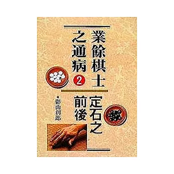 業餘棋士之通病 2：定石之前後