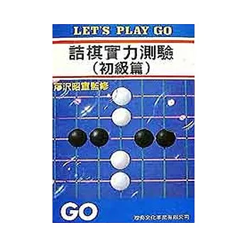 詰棋實力測驗（初級篇）