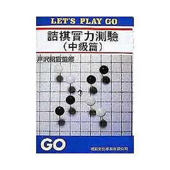 詰棋實力測驗（中級篇）