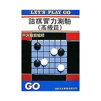 詰棋實力測驗（高級篇）