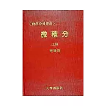 微積分（數學分析上冊）