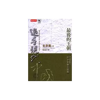 追尋現代中國─最後的王朝＜上冊＞