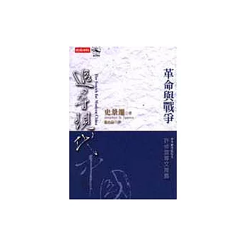 追尋現代中國─革命與戰爭＜中冊＞