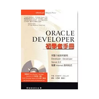 Oracle Developer初學者手冊