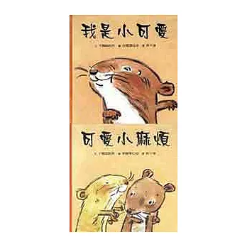 小老鼠二合一(套書不分售)