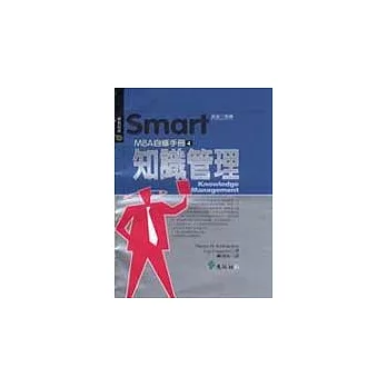 Smart MBA自修手冊4：知識管理