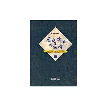 歷史、文化與台灣(二)─台灣研究研討會記錄（28～50回）