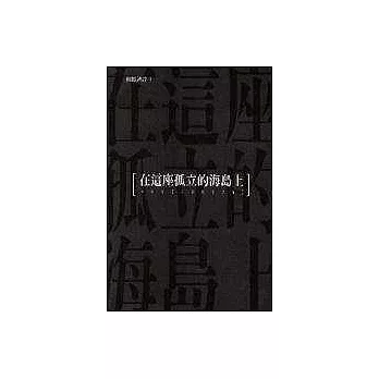 在這座孤立的海島上