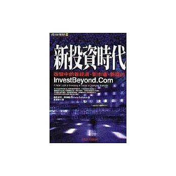 新投資時代 : 改變中的新經濟、新市場、新標的