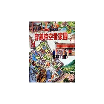 穿越時空看家園(書+光碟)