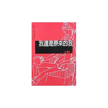 我還是原來的我（隨身書）