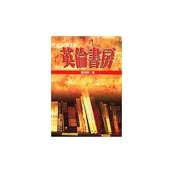 英倫書房