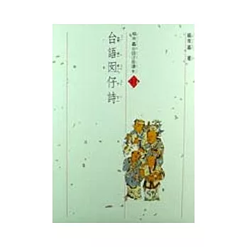 台語囡仔詩(1書4CD)