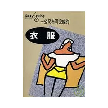 一公尺布可完成的衣服