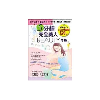 5分鐘完全美人Beauty手冊