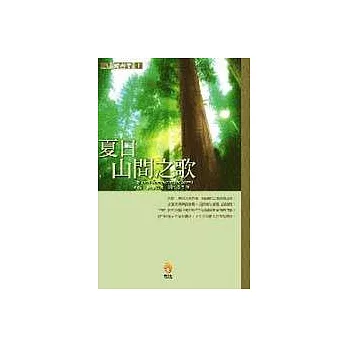 夏日山間之歌