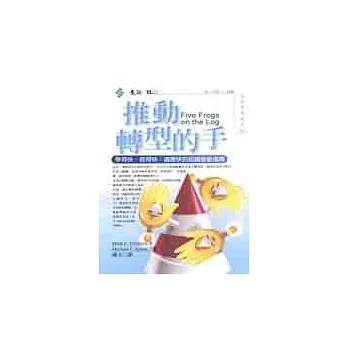 推動轉型的手 : 學得快、做得快、適應快的組織變動指南