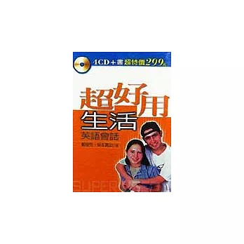 超好用生活英語會話