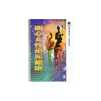 關心女生泌尿健康