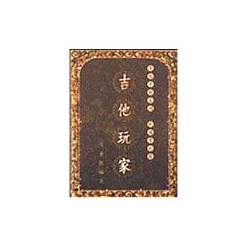 吉他玩家