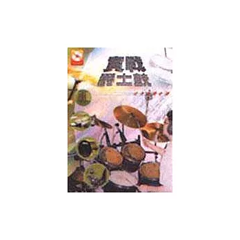 實戰爵士鼓