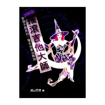 搖滾吉他大師