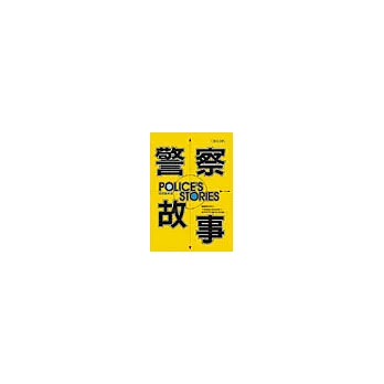 閱讀 警察故事 心得 人文史地書藉館的部落格 痞客邦