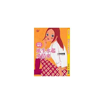 女生專用風生水起愛情來