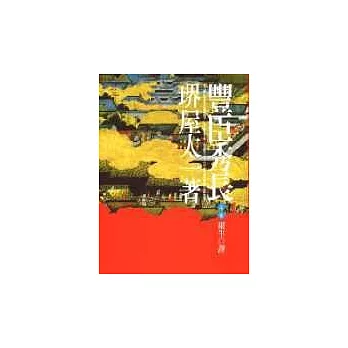 豐臣秀長(上卷)
