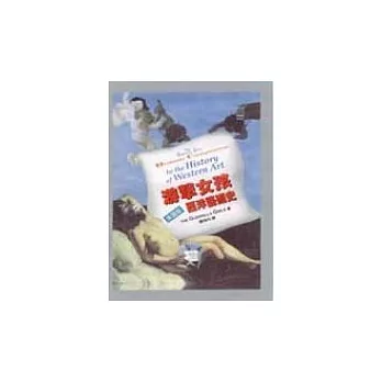 游擊女孩床頭版西洋藝術史