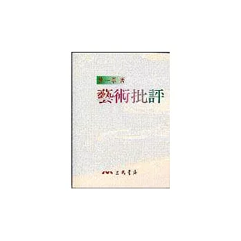 藝術批評