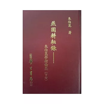 燕園耕耘錄－朱伯崑學術論集（下冊）